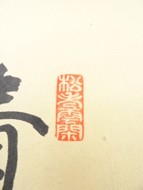 道具 ] - 道具 大徳寺細合喝堂筆 若松図「青松多寿色」画賛 肉筆紙本